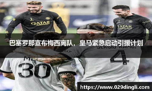 巴塞罗那宣布梅西离队，皇马紧急启动引援计划