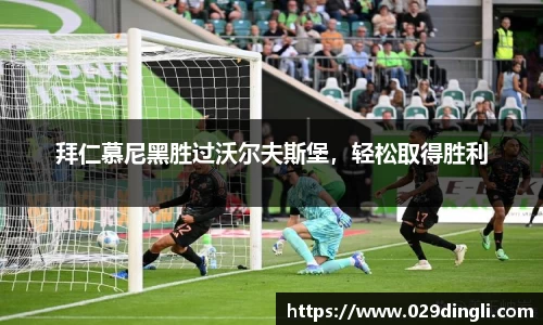 拜仁慕尼黑胜过沃尔夫斯堡，轻松取得胜利