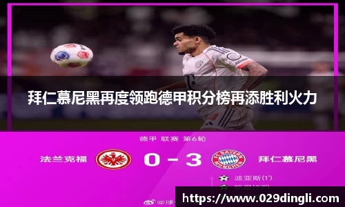 拜仁慕尼黑再度领跑德甲积分榜再添胜利火力