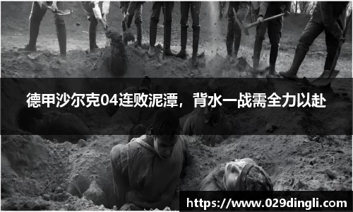 德甲沙尔克04连败泥潭，背水一战需全力以赴