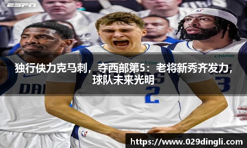 独行侠力克马刺，夺西部第5：老将新秀齐发力，球队未来光明