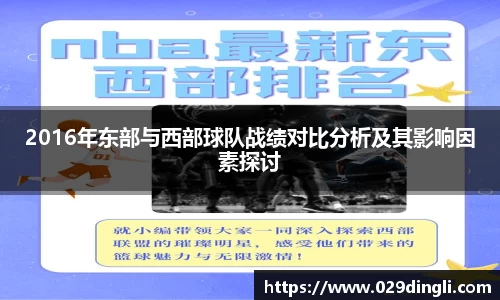 2016年东部与西部球队战绩对比分析及其影响因素探讨