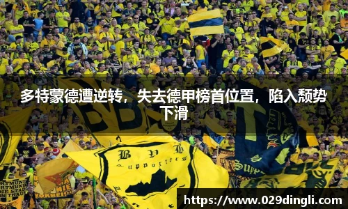 多特蒙德遭逆转，失去德甲榜首位置，陷入颓势下滑