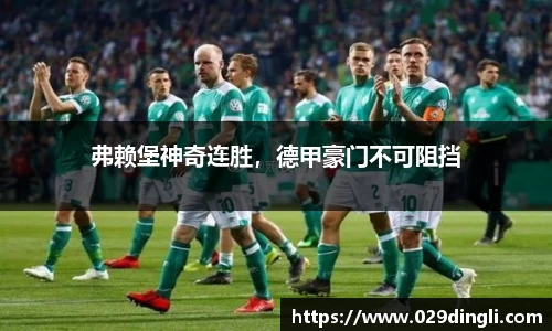 弗赖堡神奇连胜，德甲豪门不可阻挡