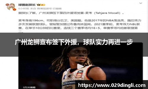 广州龙狮宣布签下外援，球队实力再进一步