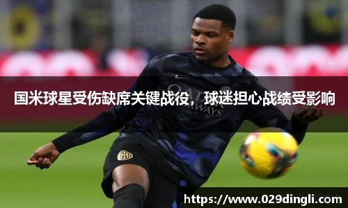 国米球星受伤缺席关键战役，球迷担心战绩受影响