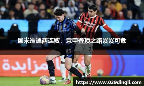 国米遭遇两连败，意甲登顶之路岌岌可危