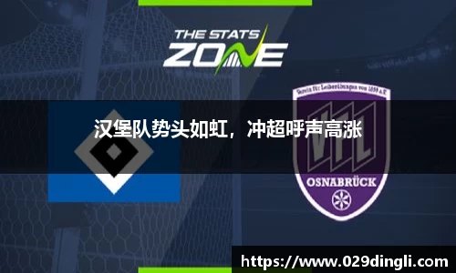 汉堡队势头如虹，冲超呼声高涨