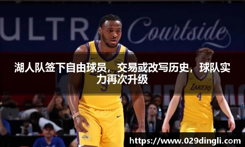 湖人队签下自由球员，交易或改写历史，球队实力再次升级