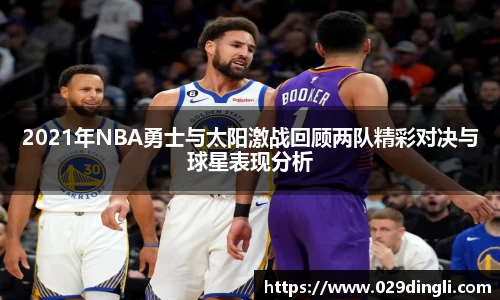 2021年NBA勇士与太阳激战回顾两队精彩对决与球星表现分析