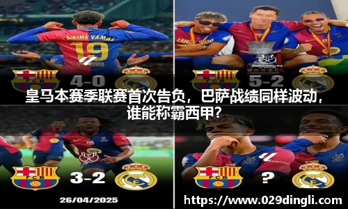皇马本赛季联赛首次告负，巴萨战绩同样波动，谁能称霸西甲？