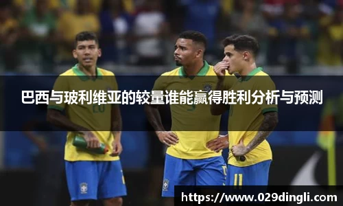 巴西与玻利维亚的较量谁能赢得胜利分析与预测