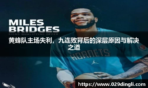 黄蜂队主场失利，九连败背后的深层原因与解决之道