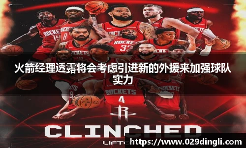 火箭经理透露将会考虑引进新的外援来加强球队实力