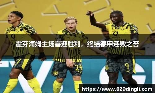 霍芬海姆主场喜迎胜利，终结德甲连败之苦