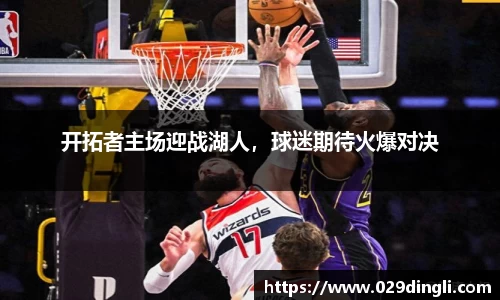 开拓者主场迎战湖人，球迷期待火爆对决