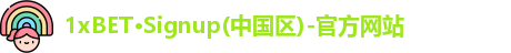 1xBET网址